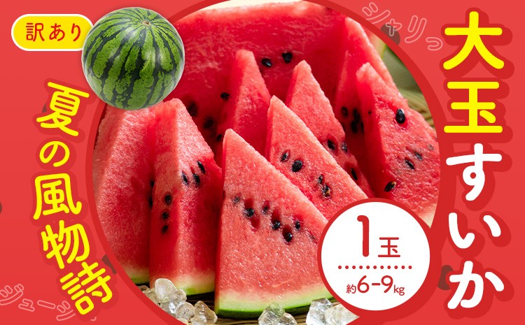 訳あり 大玉すいか 1玉 約6kg?9kg