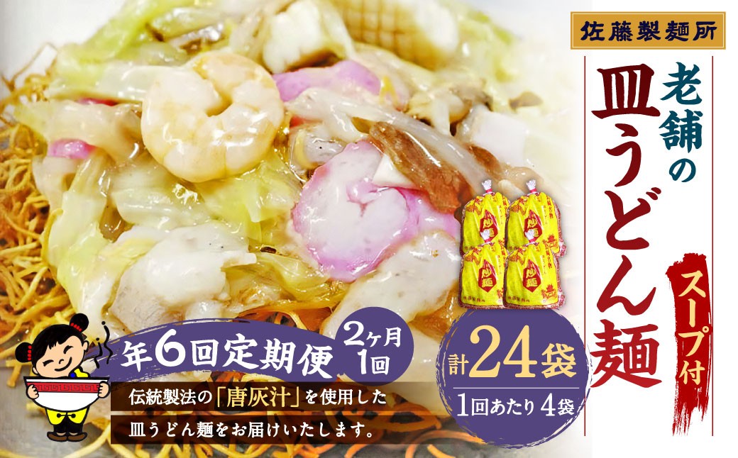 【年6回定期便】老舗の「長崎皿うどん麺(2人前×4袋)」スープ付き! / 皿うどん麺 麺類 麺 佐藤製麺所 長崎県 長崎市