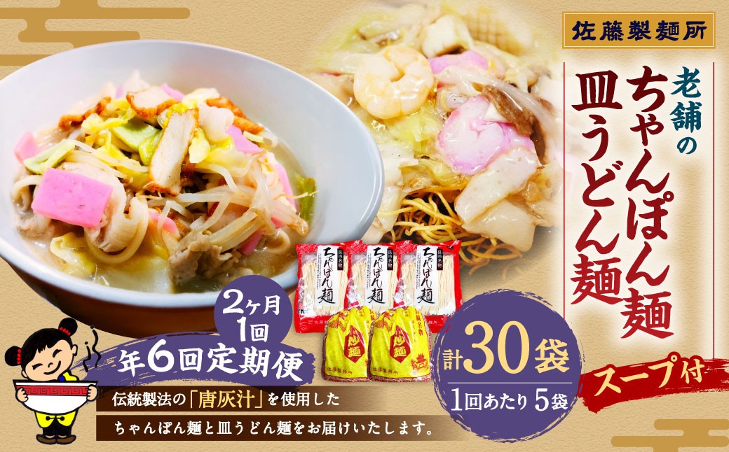 【年6回定期便】老舗の「長崎ちゃんぽん麺」「長崎皿うどん麺」セット スープ付き！ 