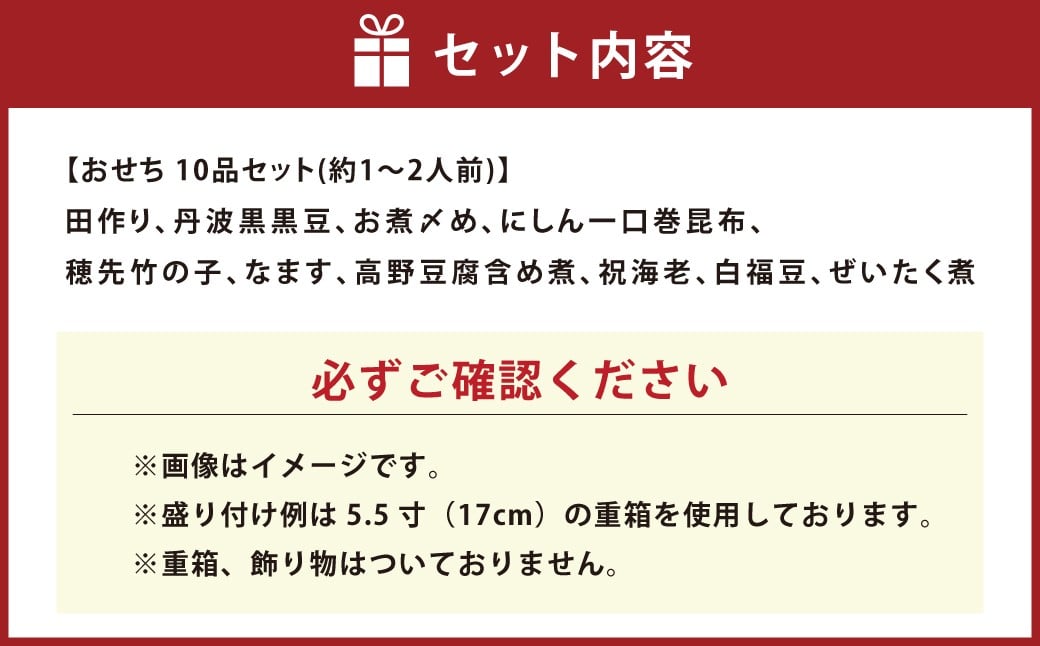 おせち 備前 10品セット 約1～2人前