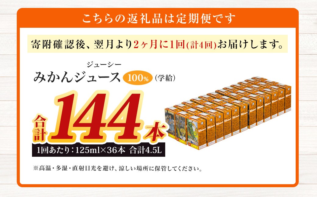 【2ヶ月毎4回定期便】ジューシー みかんジュース100%(学給) 125ml×36本