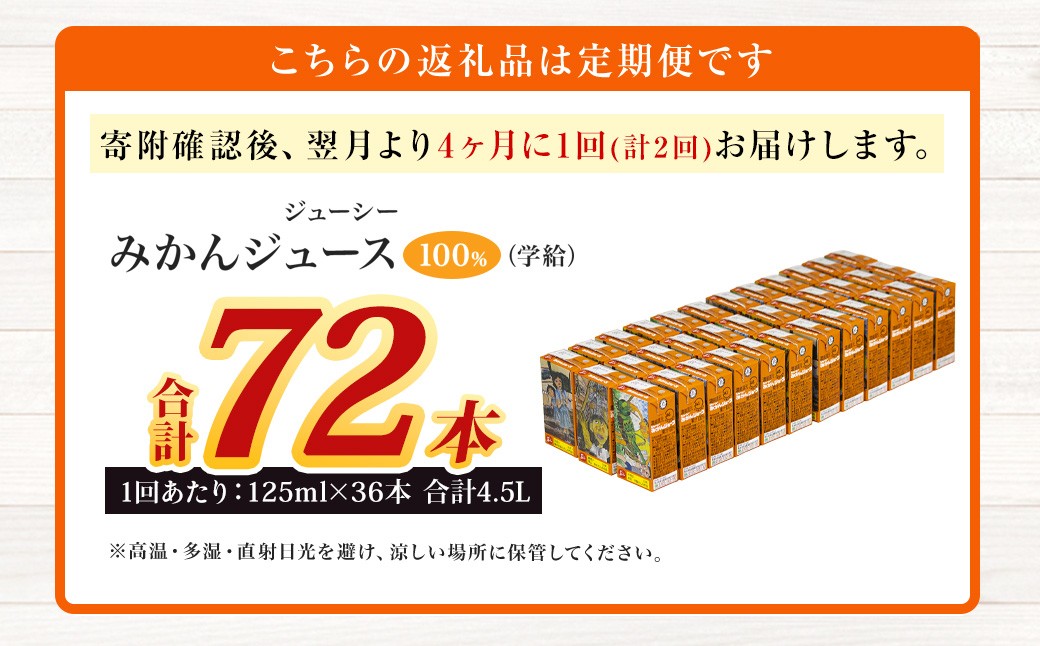 【4ヶ月毎2回定期便】ジューシー みかんジュース100%(学給) 125ml×36本
