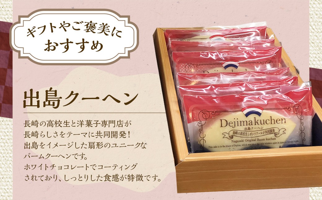 《長崎の高校生と共同開発》出島クーヘン(6個入×3箱) / 菓子 お菓子 洋菓子 スイーツ 出島 バームクーヘン 長崎