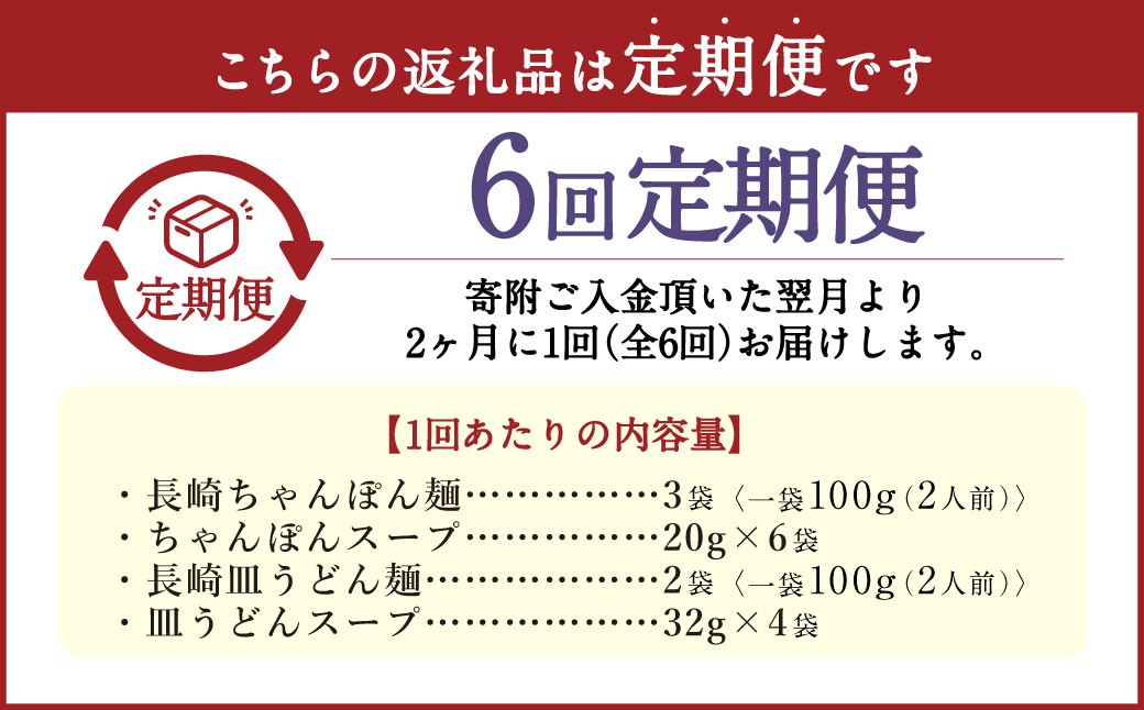 【年6回定期便】老舗の「長崎ちゃんぽん麺」「長崎皿うどん麺」セット スープ付き！ 