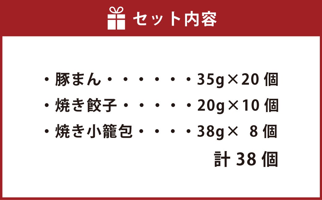 【詰め合わせ】ぶたまん20個×焼餃子10個×焼小籠包8個