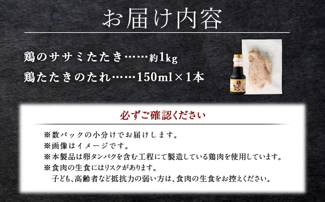 <鶏のササミたたき 約1kg タレ付>