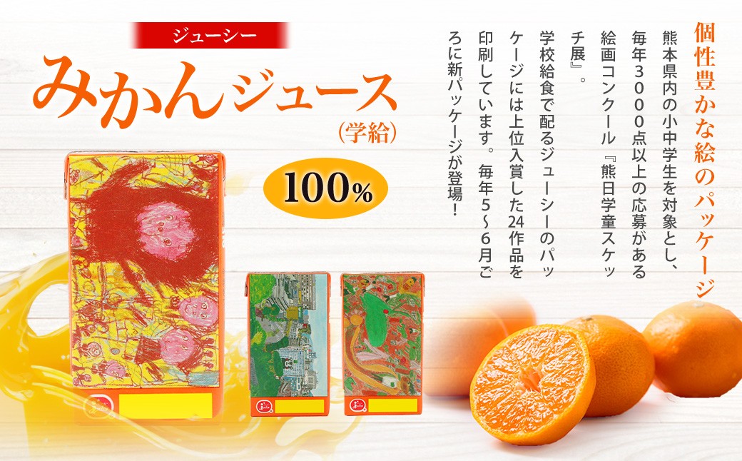 【5ヶ月毎2回定期便】ジューシー みかんジュース100%(学給) 125ml×36本