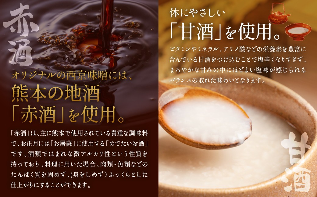 オリジナルの西京味噌には、熊本の地酒「赤酒」、体にやさしい「甘酒」を使用しています。