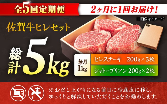 【全5回定期便】総計 5kg 佐賀牛 ステーキ （シャトーブリアン & ヒレ 各 1kg）（2ヶ月に1回お届け）
