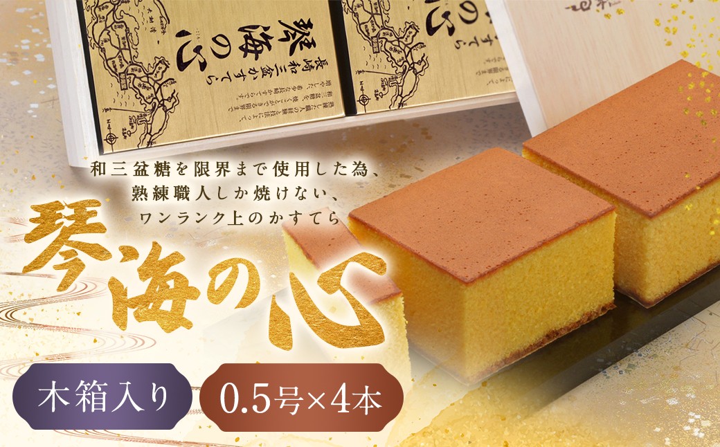 【木箱入り】琴海の心2号(0.5号×4本) 長崎和三盆かすてら