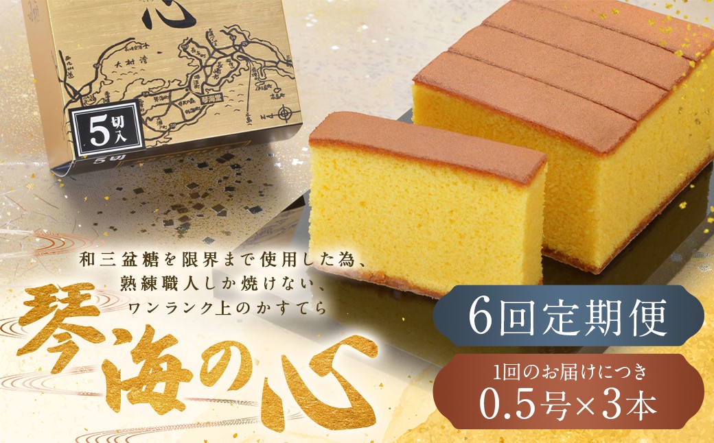 【全6回定期便】 長崎カステラ 琴海の心 0.5号(5切)×3本