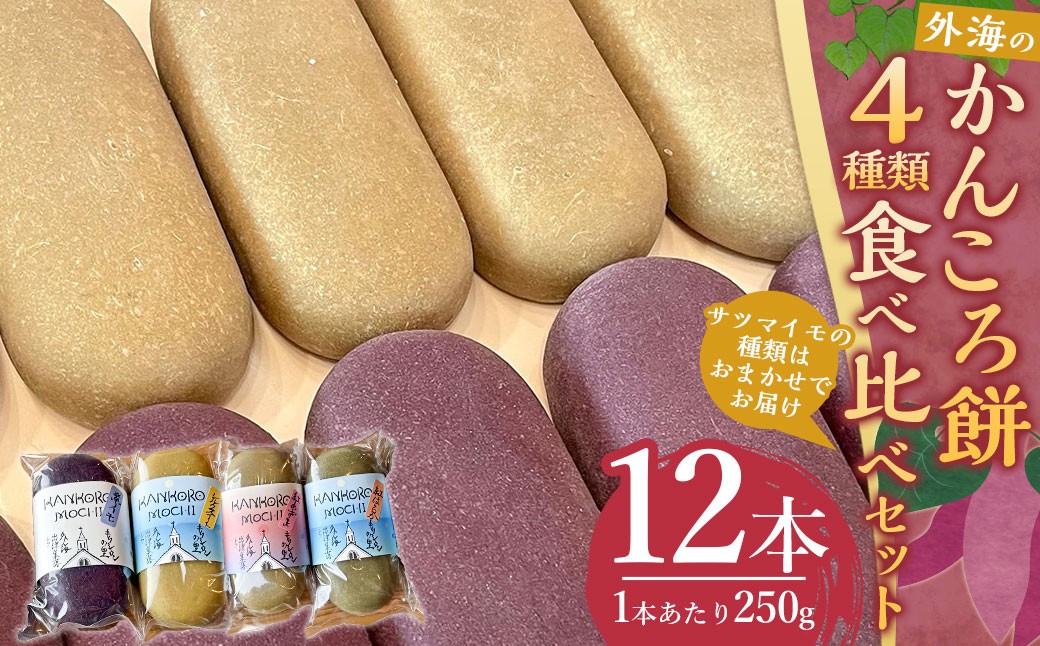 外海のかんころ餅 (4種類) 食べ比べ 12本 / 菓子 和菓子 餅 かんころ餅 芋