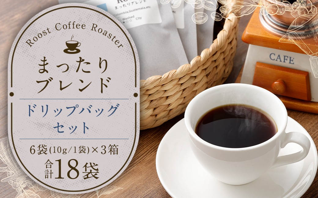 まったりブレンドドリップバッグ18袋セット ／ コーヒー 珈琲 ドリップバッグ 長崎県 長崎市