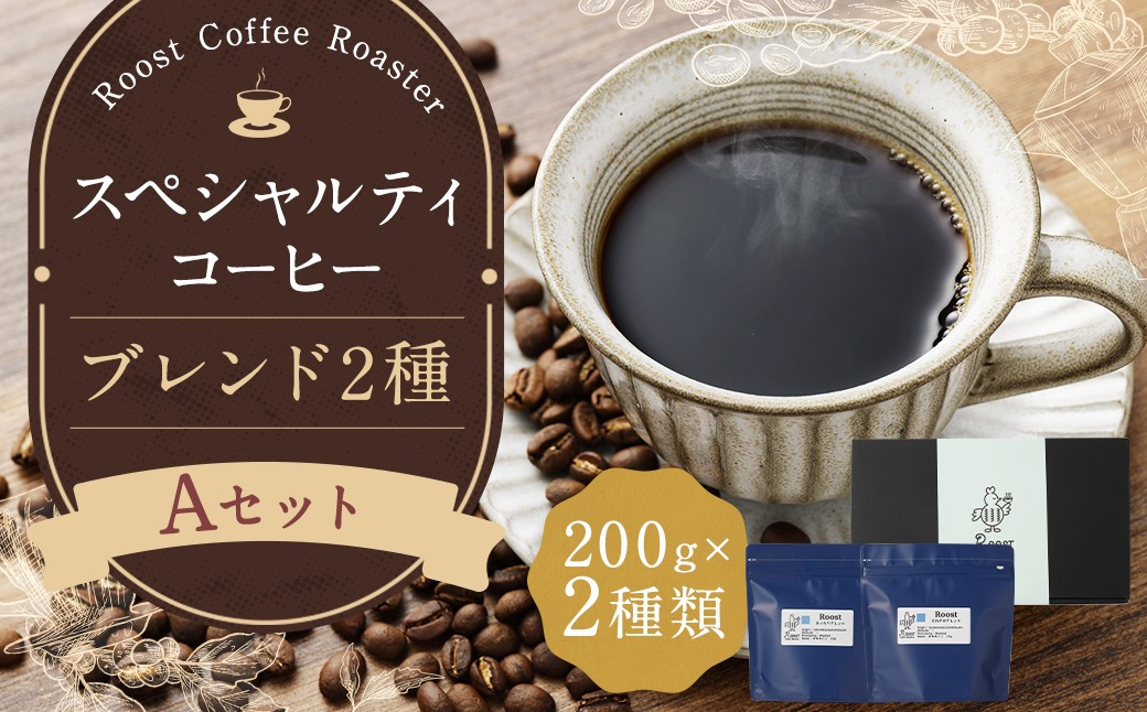 スペシャルティコーヒーブレンド2種【A】セット / コーヒー 珈琲 豆 粉 コーヒー豆  ブレンド