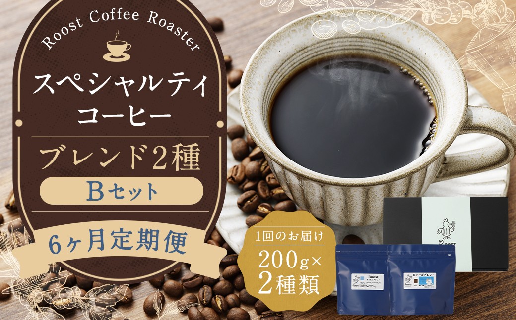 【全6回定期便】スペシャルティコーヒーブレンド2種【B】セット ／ コーヒー 珈琲 定期 長崎県 長崎市