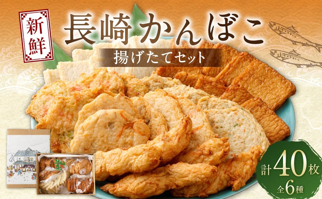 新鮮長崎かんぼこ揚げたてセット