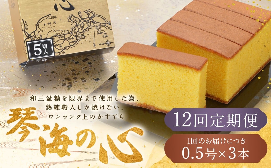 【全12回定期便】 長崎カステラ 琴海の心 0.5号(5切)×3本 / カステラ かすてら 和三盆 ざらめ