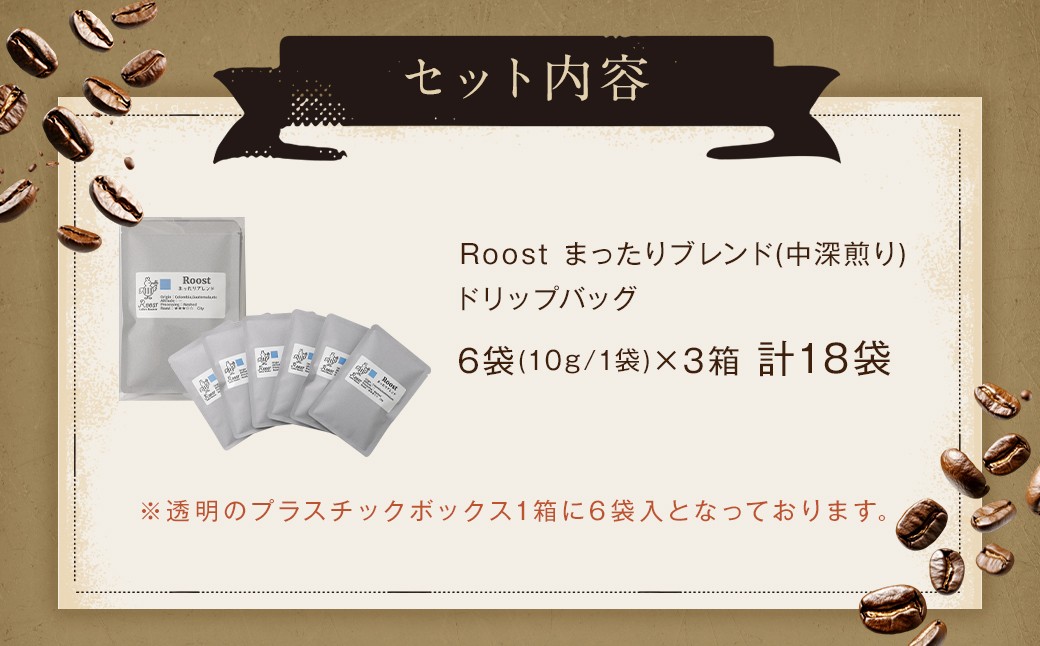 まったりブレンドドリップバッグ18袋セット ／ コーヒー 珈琲 ドリップバッグ 長崎県 長崎市