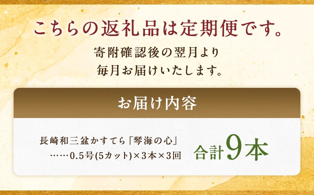 【全3回定期便】 長崎カステラ 琴海の心 0.5号(5切)×3本 / カステラ かすてら 和三盆