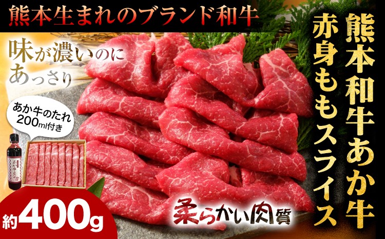 あか牛赤身モモスライスセット(あか牛モモスライス約400g、あか牛のたれ200ml付き)