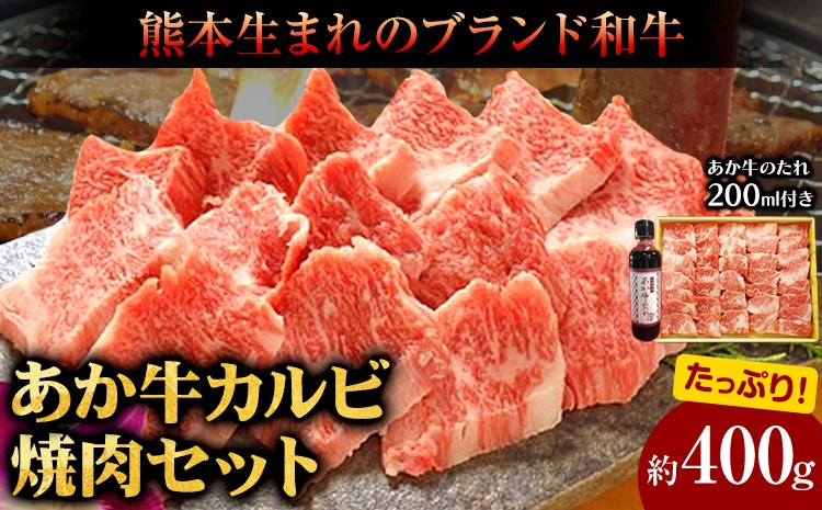 あか牛カルビ焼き肉セット(あか牛バラカルビ約400g、あか牛のたれ200ml付き)