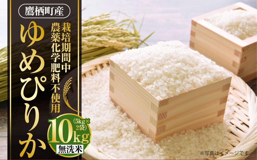 A243 【令和7年産】 ゆめぴりか （ 無洗米 ） 栽培期間中農薬化学肥料不使用 5kg×2袋