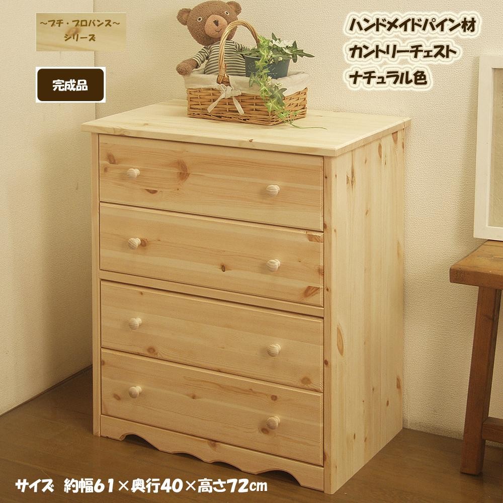 ハンドメイド パイン材 カントリー家具 60幅チェスト ナチュラル色 カントリー調