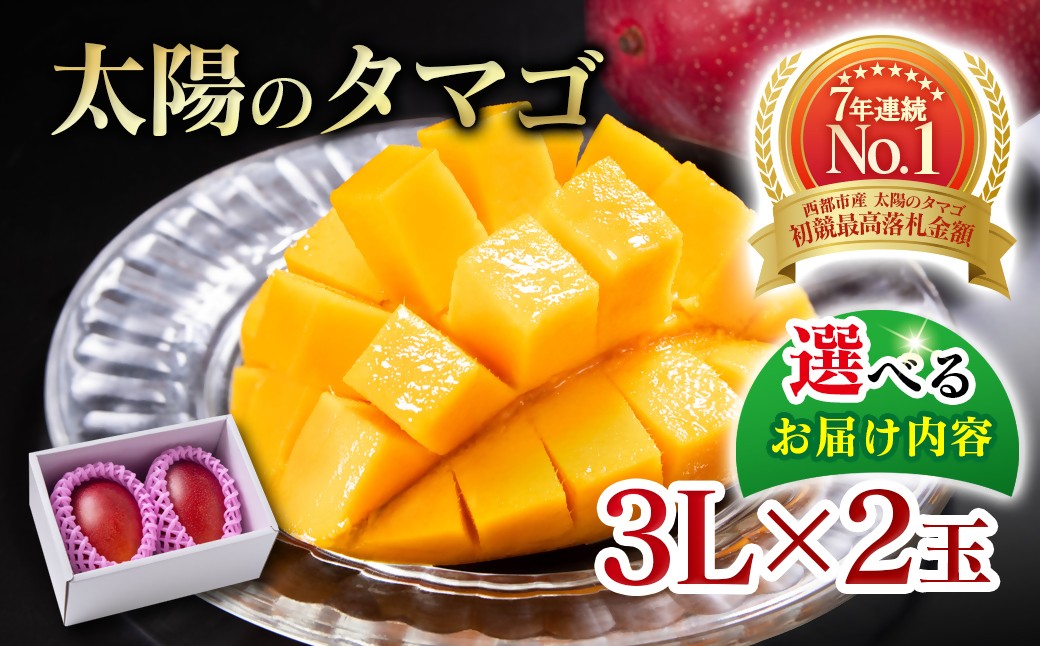 糖度15度以上 最高級ブランド『太陽のタマゴ』3Lサイズ2個入り