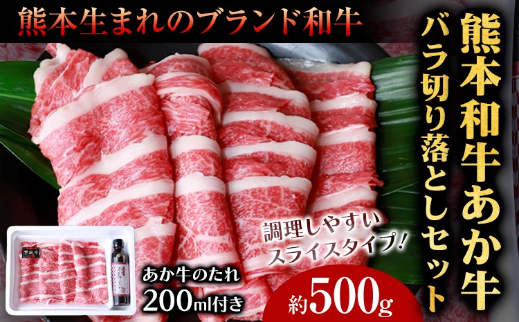 あか牛バラ切り落としセット(あか牛バラスライス約500g、あか牛のたれ200ml付き)