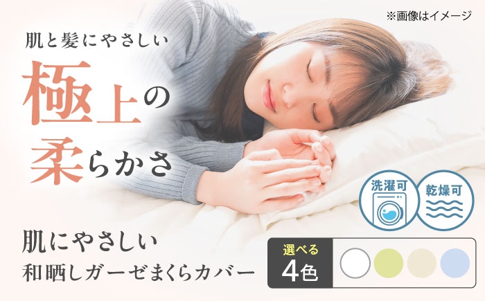 肌にやさしいまくらカバー 和晒しガーゼ 枕カバー 43×63cm 