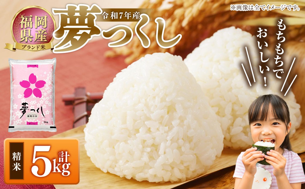 【令和7年産】福岡県産 夢つくし 精米 5kg