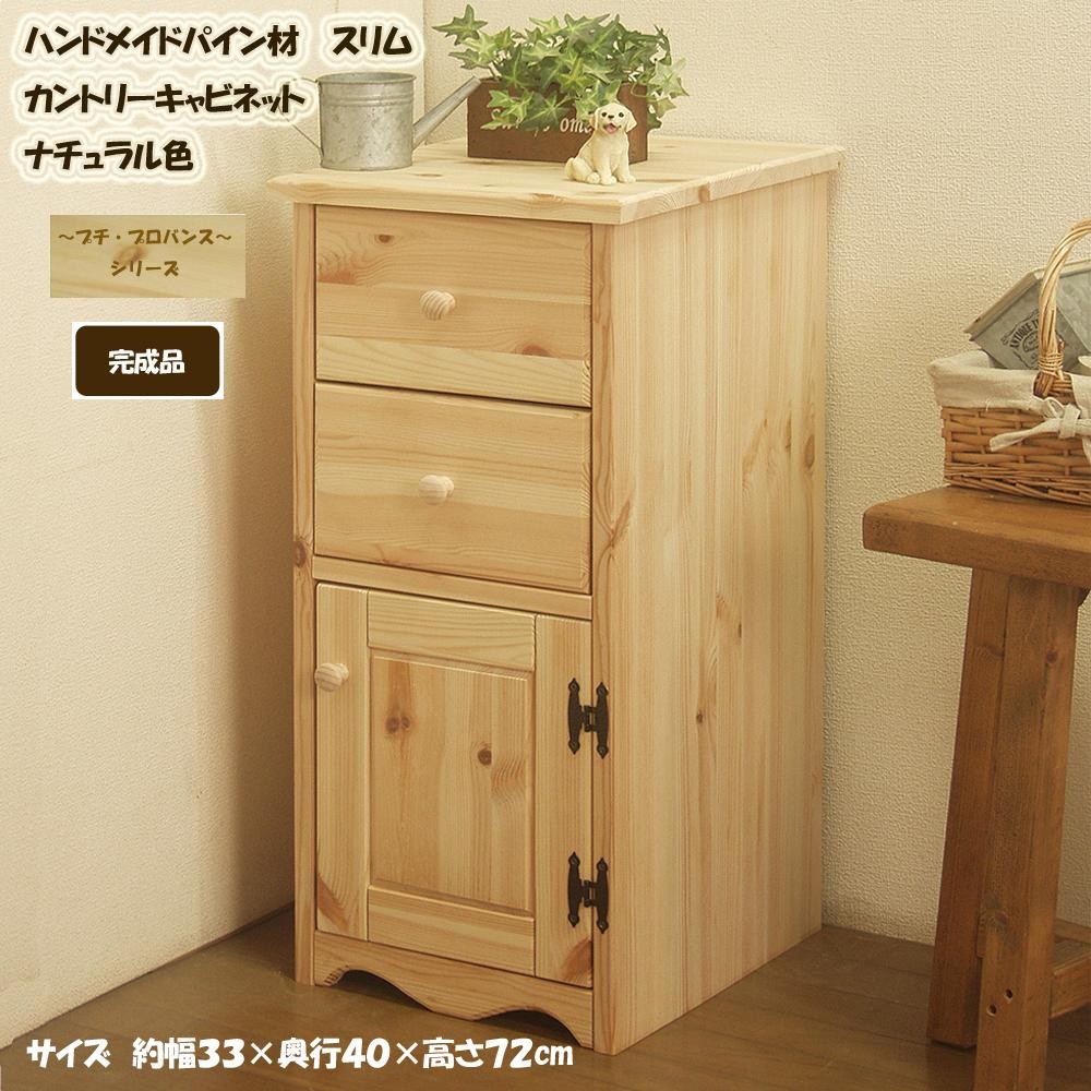 ハンドメイド パイン材 カントリー家具 33幅 スリムキャビネット ナチュラル色 カントリー調 完成品