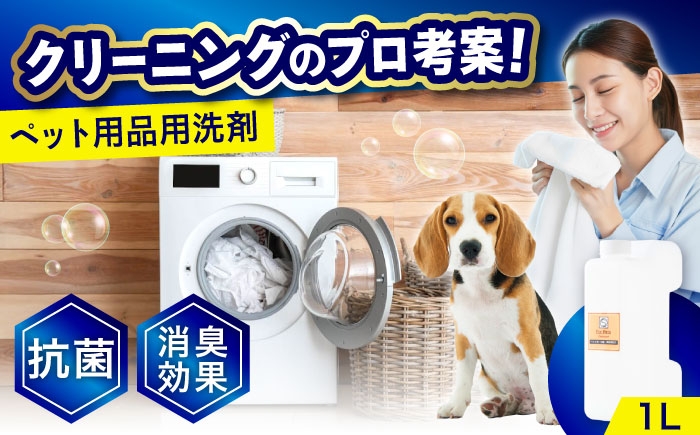 消臭・抗菌・柔軟剤配合ペット用衣類洗剤 1Ｌ