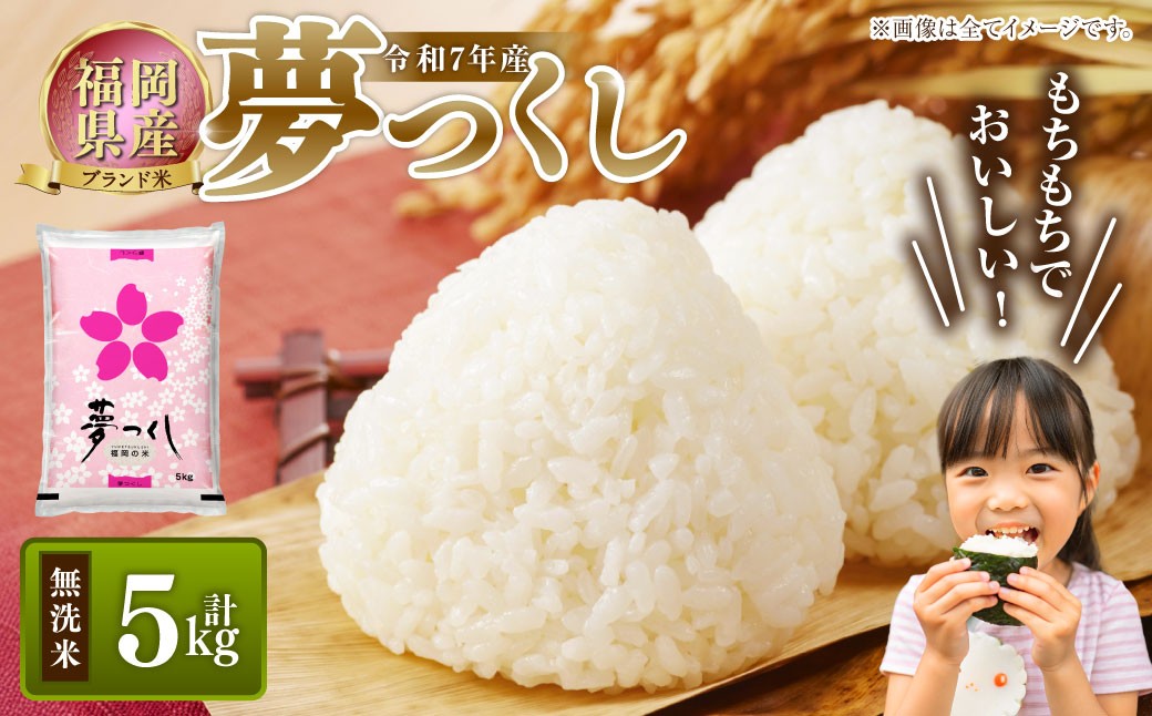【令和7年産】福岡県産 夢つくし 無洗米 5kg