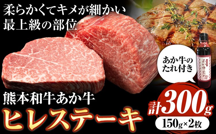あか牛極上ヒレステーキセット(あか牛ヒレステーキ約150g×2枚、あか牛のたれ200ml付き)