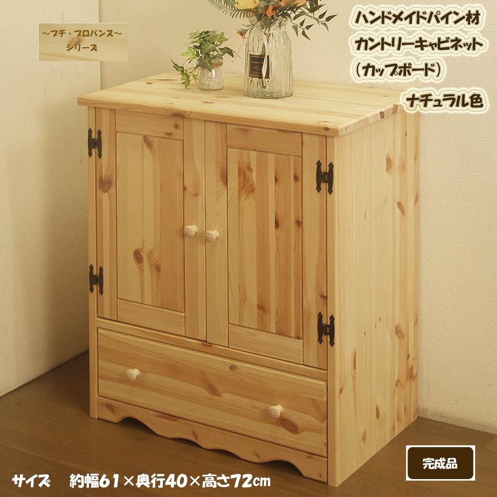 ハンドメイド パイン材 カントリー家具 60幅キャビネット（カップボード）ナチュラル色 カントリー調