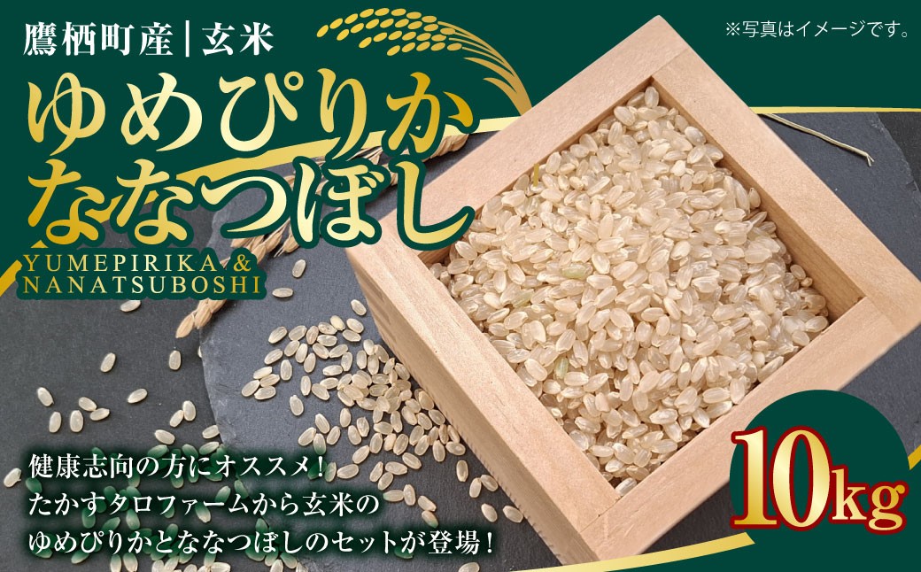 A166 【令和7年産】 ゆめぴりか ななつぼし （ 玄米 ） 各10kg