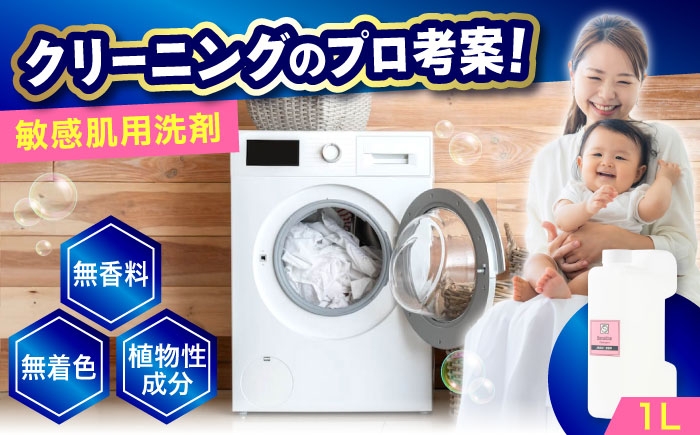 無添加・無香料敏感肌洗剤 １L