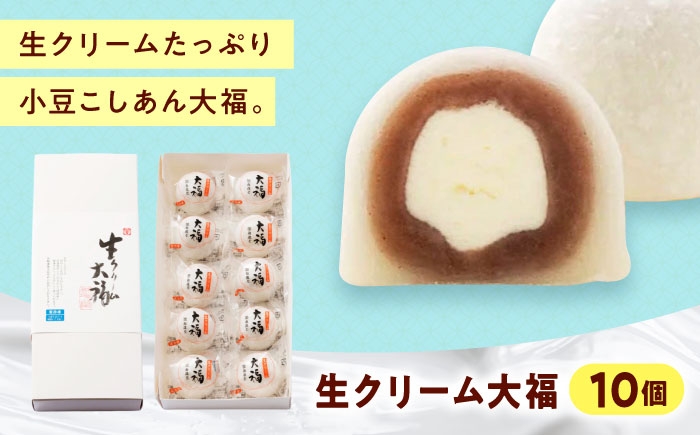 和菓子 生クリーム大福（10入）
