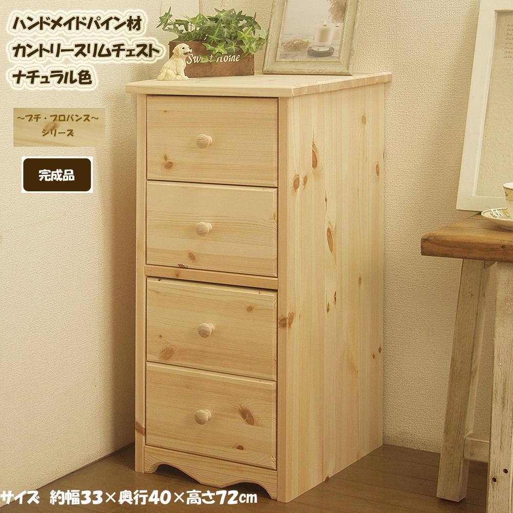 ハンドメイド パイン材 カントリー家具 33幅 スリムチェスト ナチュラル色 カントリー調