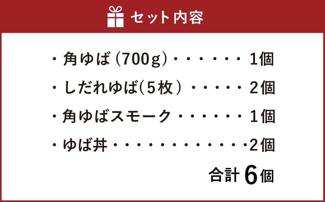 身延特産 生ゆば詰合せ2 