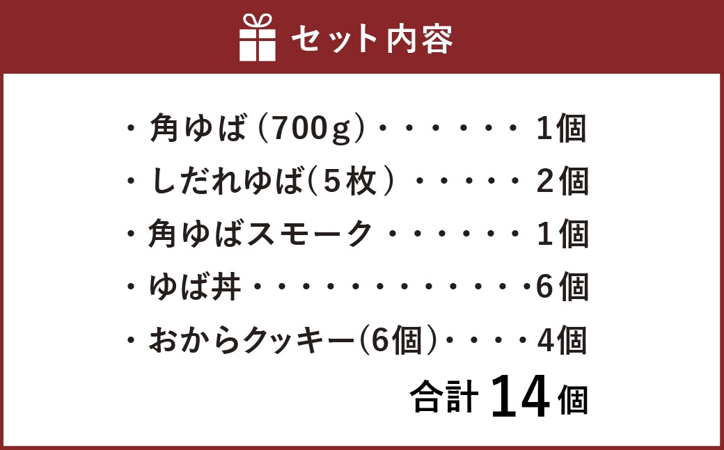身延特産 生ゆば詰合せ3