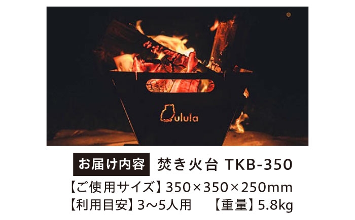 キャンプ 焚き火台 TKB-350 