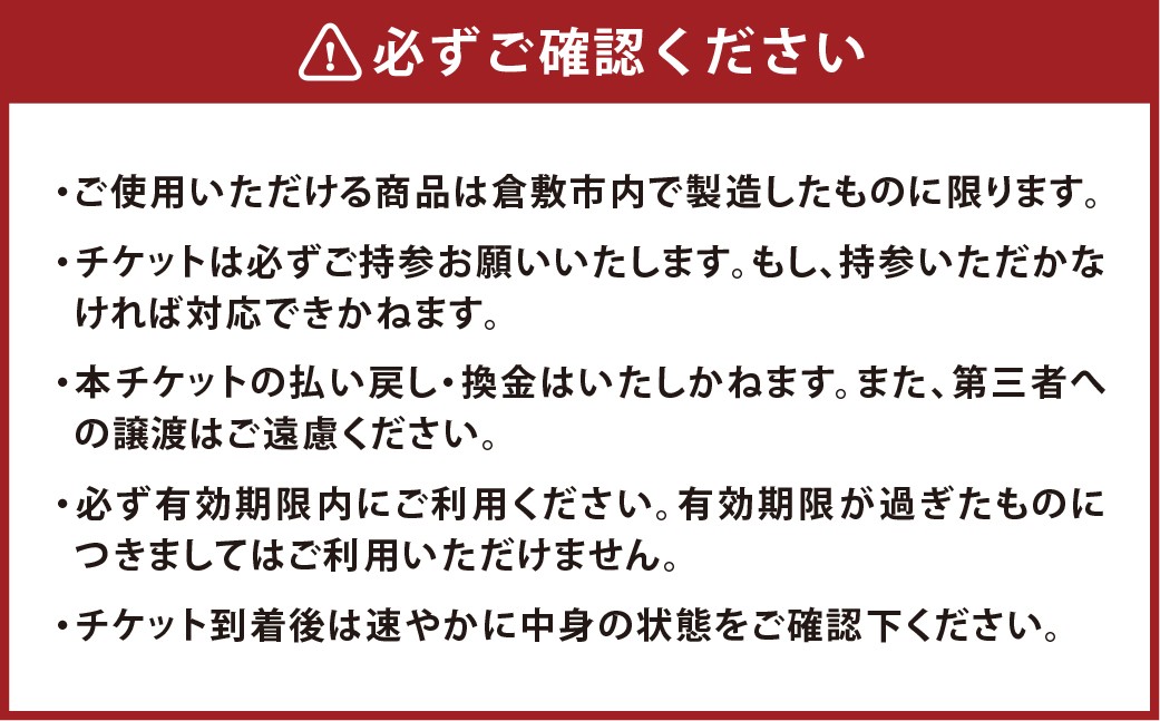 【児島ジーンズ児島店で使用可】児島ジーンズ チケット