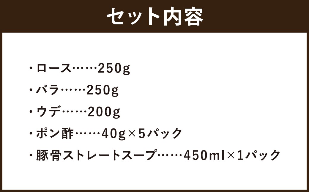 【佐助】豚骨 しゃぶしゃぶ セット 700g