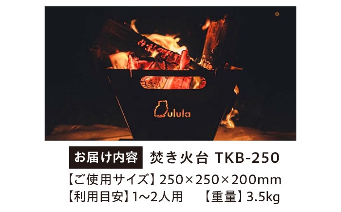 キャンプ 焚き火台 TKB-250