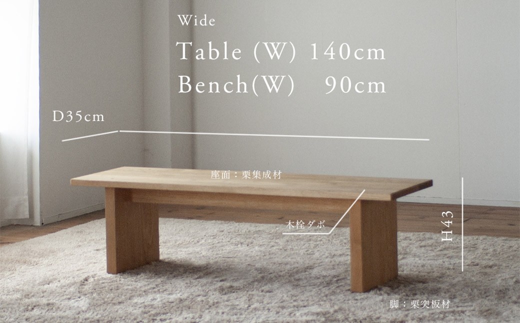 くりのベンチ （幅90cm・国産栗材） ※テーブル幅140cm用