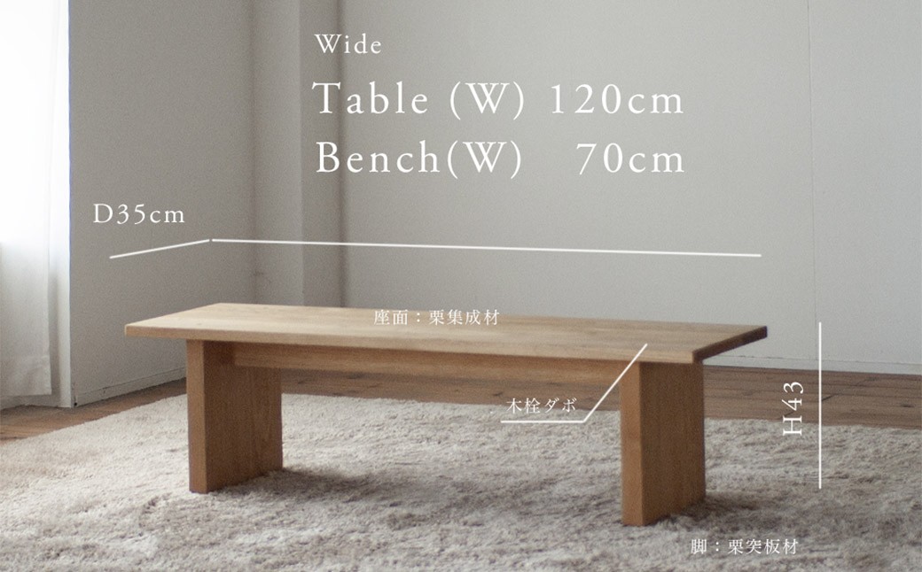くりのベンチ （幅70cm・国産栗材） ※テーブル幅120cm用