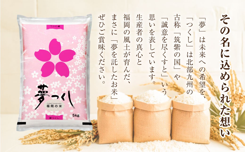 【令和7年産】福岡県産 夢つくし 精米 5kg