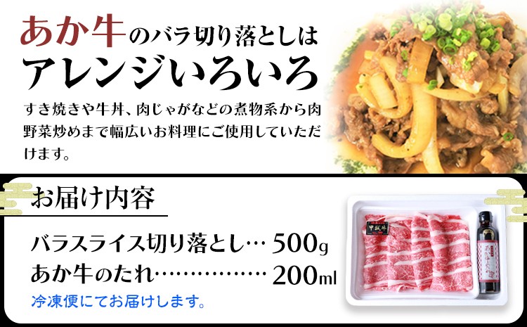 あか牛バラ切り落としセット(あか牛バラスライス約500g、あか牛のたれ200ml付き)